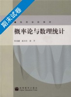 概率论与数理统计 期末试卷及答案 (陈鸿建) - 封面