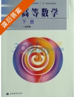 高等数学 下册 课后答案 (盛祥耀 同济大学数学教研究室) - 封面