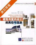 建筑与室内设计的风格与流派 课后答案 (文健) - 封面