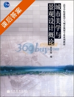 城市美学与景观设计概论 课后答案 (段汉明) - 封面