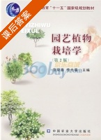 园艺植物栽培学 第二版 课后答案 (范双喜 李光晨) - 封面