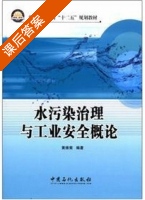 水污染治理与工业安全概论 课后答案 (黄维菊) - 封面