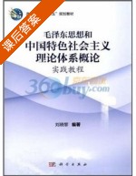 毛泽东思想和中国特色社会主义理论体系概论实践教程 课后答案 (刘晓黎) - 封面