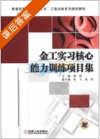 金工实习核心能力训练项目集 课后答案 (高祺) - 封面