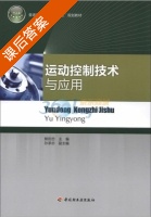 运动控制技术与应用 课后答案 (熊田忠) - 封面