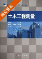土木工程测量 课后答案 (韩群柱) - 封面