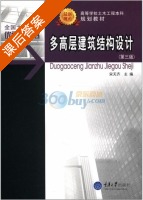 多高层建筑结构设计 第三版 课后答案 (宋天齐) - 封面