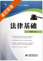 法律基础 课后答案 (鲁晓慧) - 封面