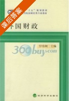 外国财政 课后答案 (付伯颖) - 封面