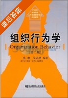 组织行为学 第二版 课后答案 (张德 吴志明) - 封面