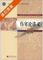 伤寒论讲义 第二版 课后答案 (王庆国 王庆国) - 封面