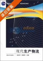 现代生产物流 课后答案 (高本河 张晓萍) - 封面