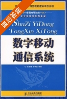 数字移动通信系统 课后答案 (张玉艳 于翠波) - 封面