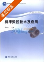 机床数控技术及应用 课后答案 (李宏胜) - 封面