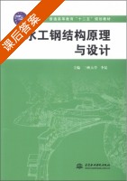 水工钢结构原理与设计 课后答案 (三峡大学 李昆) - 封面