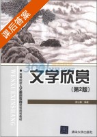 文学欣赏 第二版 课后答案 (胡山林) - 封面