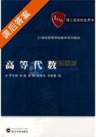 高等代数 课后答案 (罗文强 赵晶) - 封面