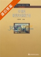 20世纪欧美发达国家文化 课后答案 (冯黎明) - 封面