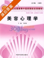 美容心理学 课后答案 (冯居秦 王景洪) - 封面