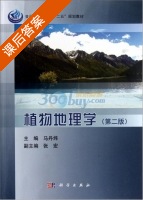 植物地理学 第二版 课后答案 (马丹炜) - 封面