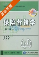 保险营销学 第二版 课后答案 (郭颂平 赵春梅) - 封面