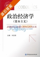 政治经济学 课后答案 (刘志国) - 封面