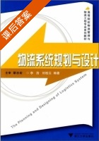 物流系统规划与设计 课后答案 (李浩 刘桂云) - 封面