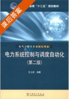 电力系统控制与调度自动化 第二版 课后答案 (王士政) - 封面