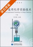 大学通用化学实验技术 下册 课后答案 (宋光泉) - 封面