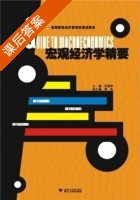 宏观经济学精要 课后答案 (朱建安) - 封面