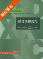 建设法规教程 课后答案 (人事教育司) - 封面