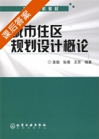 城市住区规划设计概论 课后答案 (惠劼) - 封面