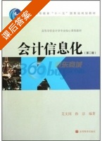 会计信息化 第二版 课后答案 (艾文国 孙洁) - 封面