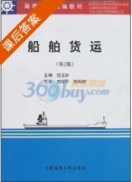 船舶货运 第二版 课后答案 (沈玉如) - 封面