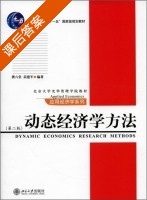 动态经济学方法 第二版 课后答案 (龚六堂 苗建军) - 封面