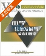 小学儿童发展与教育心理学 课后答案 (沈德立) - 封面