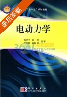 电动力学 课后答案 (杨世平) - 封面