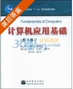 计算机应用基础 课后答案 (王爱民 徐久成) - 封面