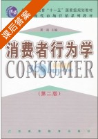 消费者行为学 第二版 课后答案 (王兰萍 龚振) - 封面