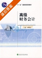 高级财务会计 课后答案 (杨有红) - 封面