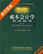 成本会计学 课后答案 (欧阳清 杨雄胜) - 封面