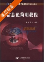 信息论简明教程 课后答案 (梁栋 张兴) - 封面