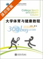 大学体育与健康教程 课后答案 (周弘) - 封面