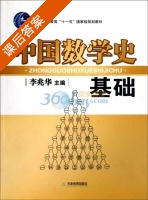 中国数学史基础 课后答案 (李兆华) - 封面