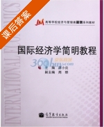 国际经济学简明教程 课后答案 (席小炎) - 封面