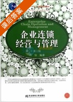 企业连锁经营与管理 第三版 课后答案 (肖怡) - 封面