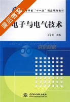电子与电气技术 课后答案 (丁文彦) - 封面