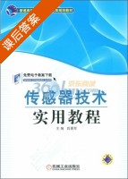 传感器技术实用教程 课后答案 (吕勇军) - 封面