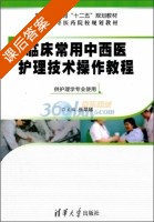 临床常用中西医护理技术操作教程 课后答案 (张翠娣) - 封面