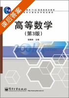 高等数学 第三版 课后答案 (钱椿林) - 封面
